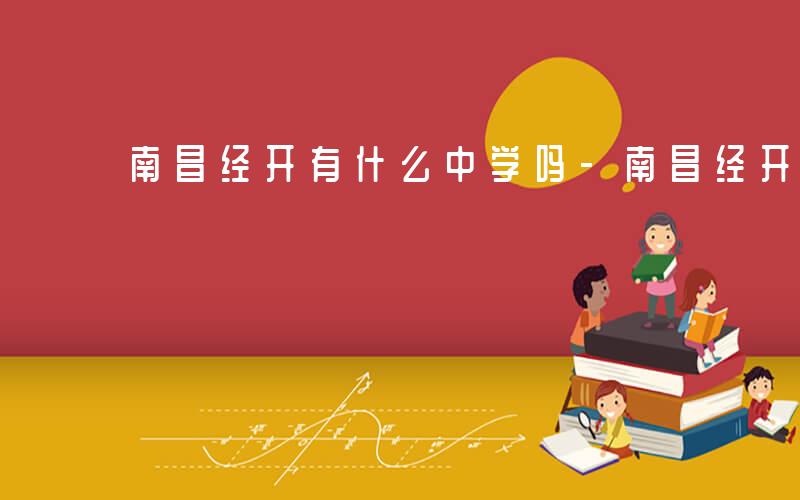 南昌经开有什么中学吗-南昌经开有什么中学