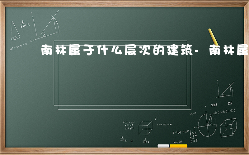 南林属于什么层次的建筑-南林属于什么层次