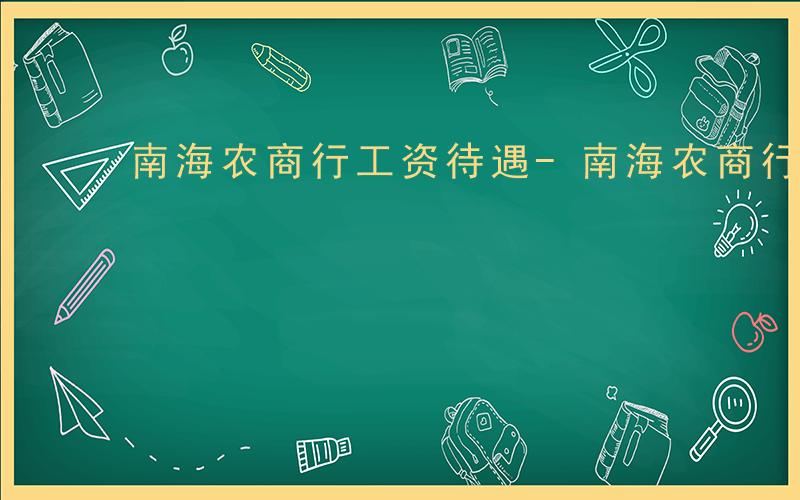 南海农商行工资待遇-南海农商行待遇如何