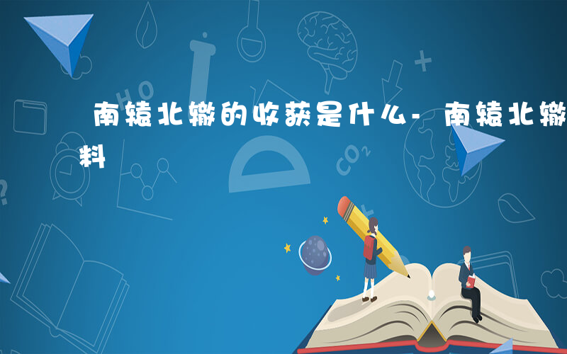 南辕北辙的收获是什么-南辕北辙收集什么资料