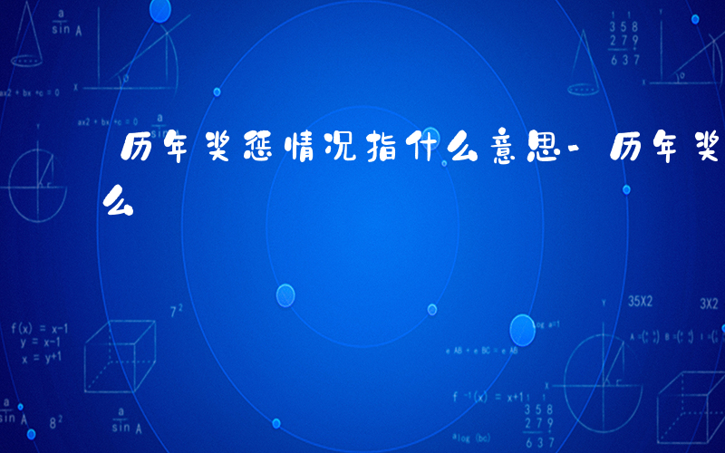 历年奖惩情况指什么意思-历年奖惩情况指什么
