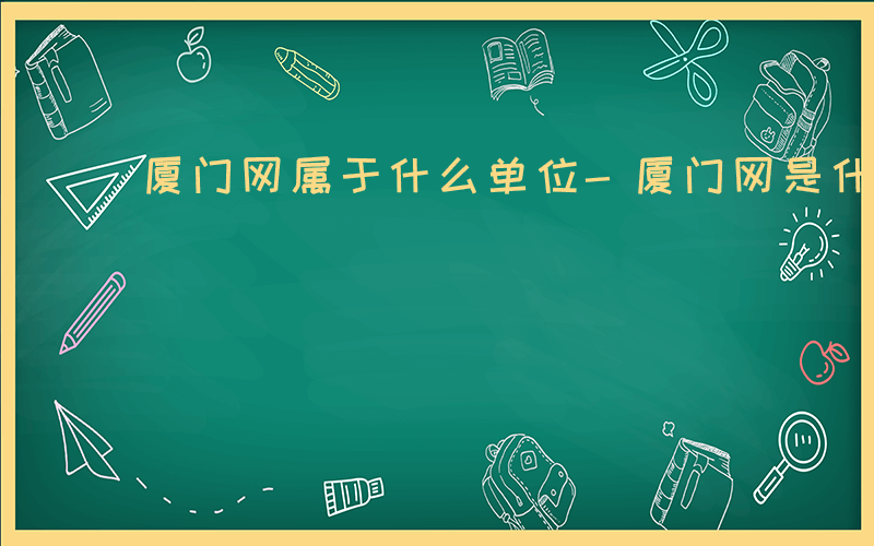 厦门网属于什么单位-厦门网是什么单位