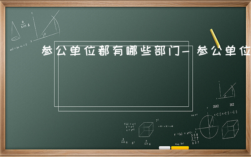 参公单位都有哪些部门-参公单位都有哪些