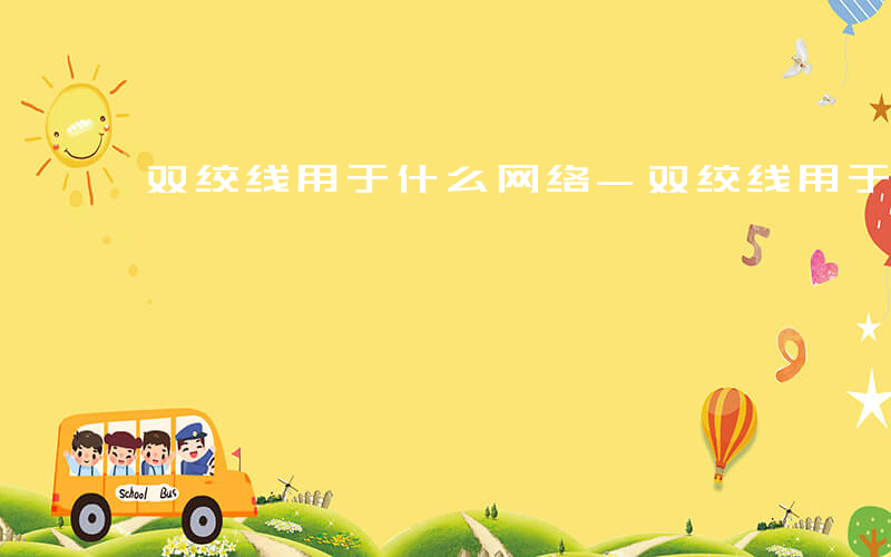 双绞线用于什么网络-双绞线用于什么网