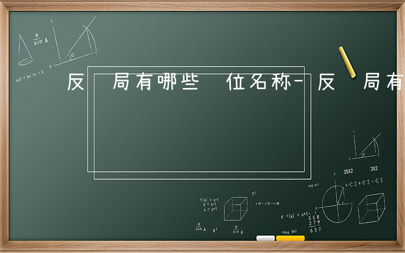 反贪局有哪些职位名称-反贪局有哪些职位