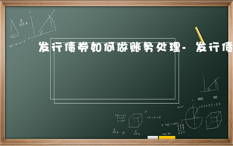 发行债券如何做账务处理-发行债券如何做账