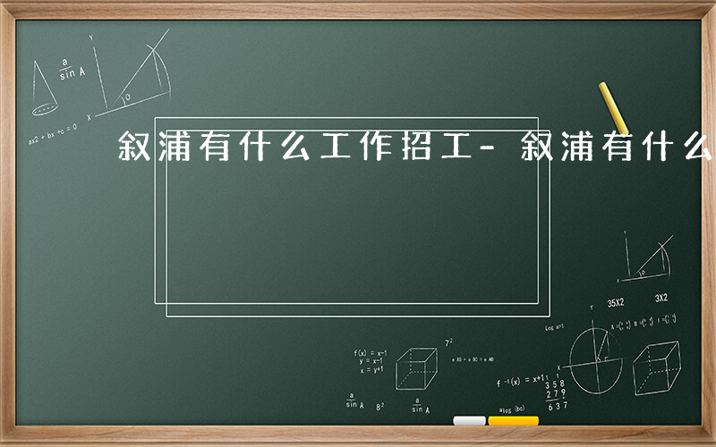 叙浦有什么工作招工-叙浦有什么工作