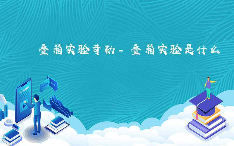 叠箱实验苛勒-叠箱实验是什么
