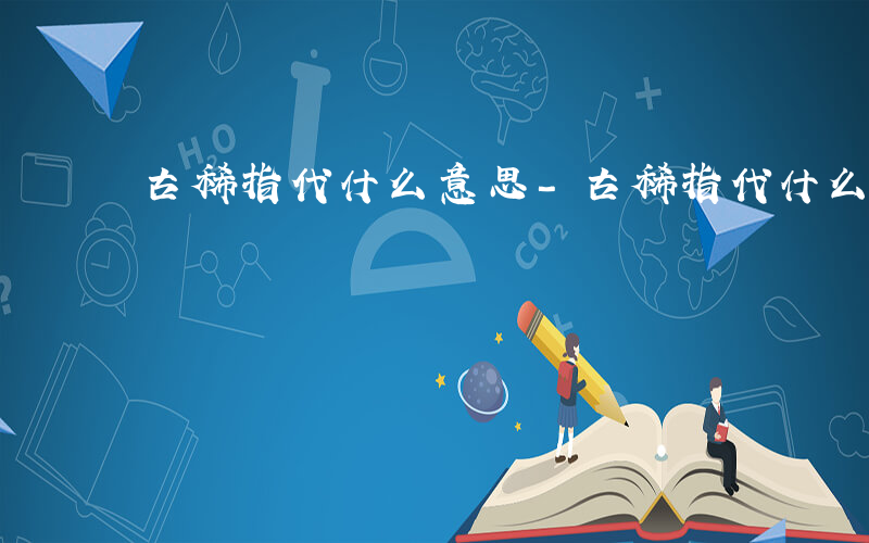 古稀指代什么意思-古稀指代什么