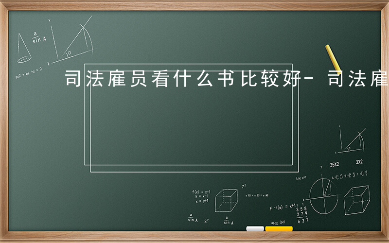 司法雇员看什么书比较好-司法雇员看什么书