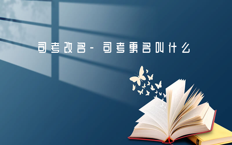 司考改名-司考更名叫什么