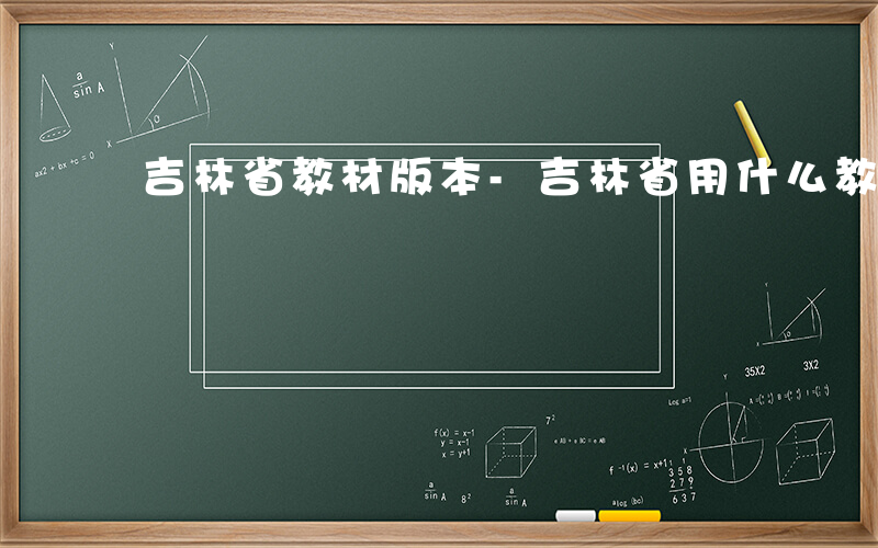 吉林省教材版本-吉林省用什么教材