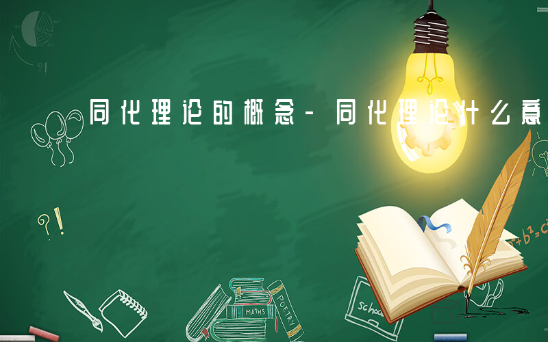 同化理论的概念-同化理论什么意思