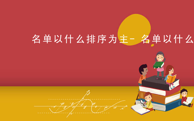 名单以什么排序为主-名单以什么排序