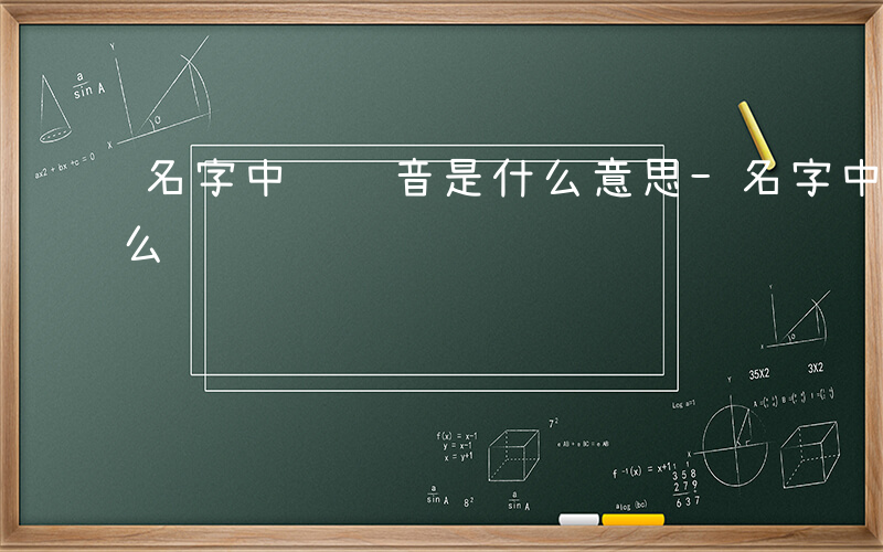 名字中长读音是什么意思-名字中长读音是什么