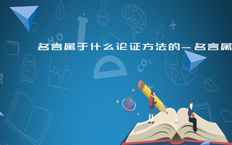 名言属于什么论证方法的-名言属于什么论证