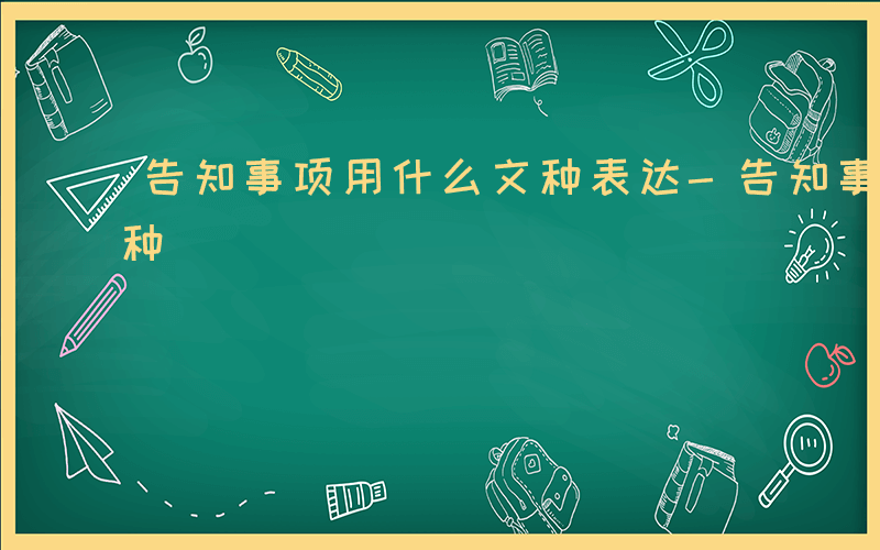 告知事项用什么文种表达-告知事项用什么文种