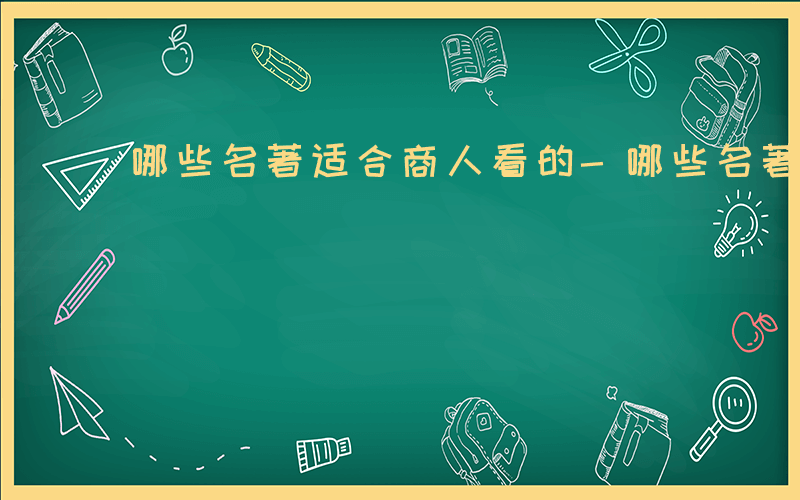 哪些名著适合商人看的-哪些名著适合商人看