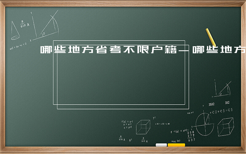 哪些地方省考不限户籍-哪些地方省考