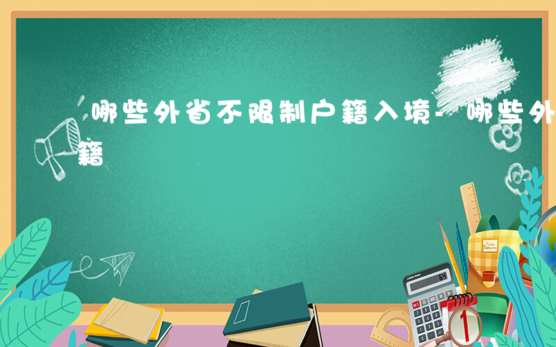 哪些外省不限制户籍入境-哪些外省不限制户籍