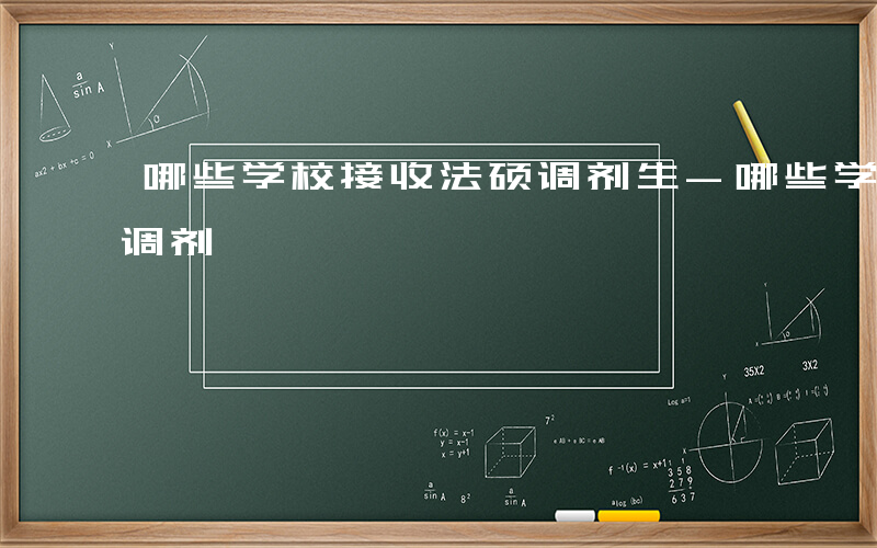 哪些学校接收法硕调剂生-哪些学校接收法硕调剂