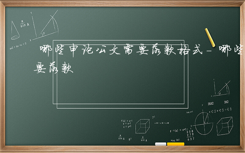 哪些申论公文需要落款格式-哪些申论公文需要落款