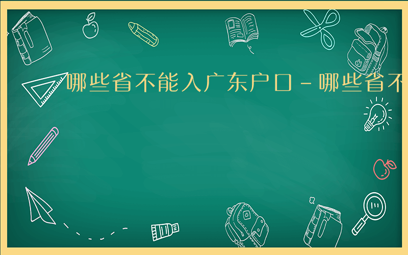 哪些省不能入广东户口-哪些省不能入广东