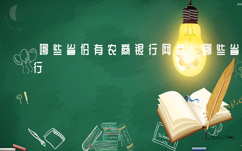 哪些省份有农商银行网点-哪些省份有农商银行