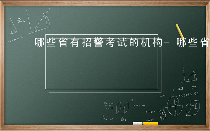 哪些省有招警考试的机构-哪些省有招警考试