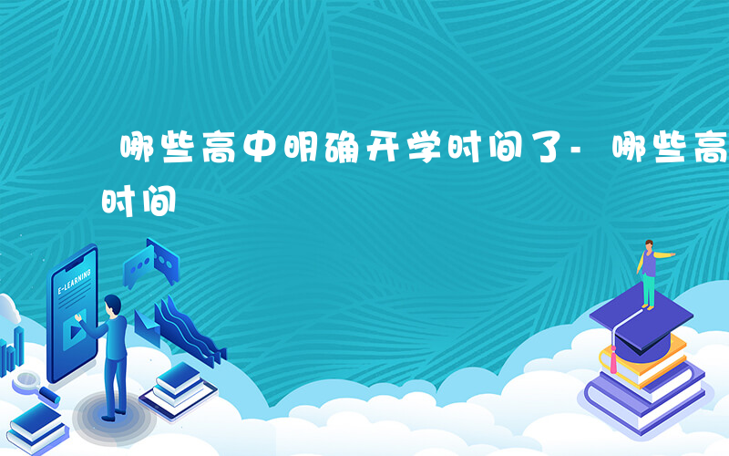 哪些高中明确开学时间了-哪些高中明确开学时间