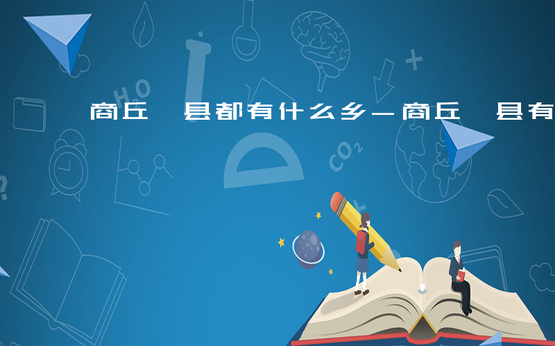 商丘睢县都有什么乡-商丘睢县有哪些乡镇吗