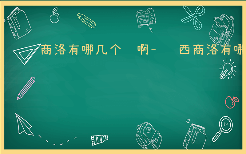 商洛有哪几个镇啊-陕西商洛有哪些镇