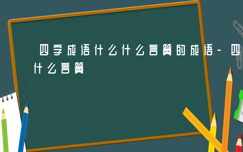 四字成语什么什么言簧的成语-四字成语什么什么言簧