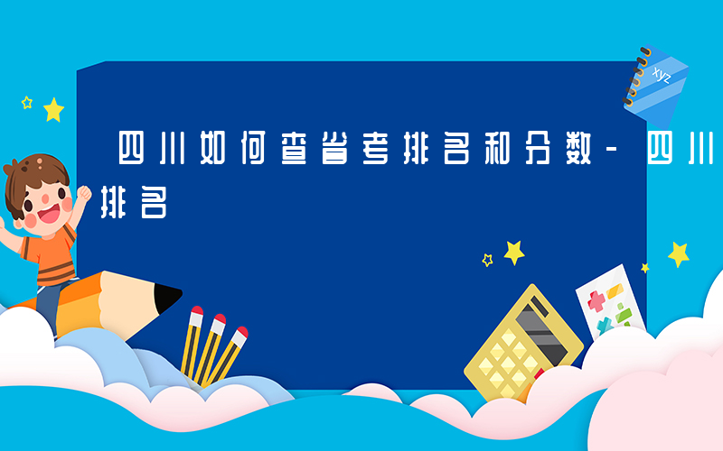 四川如何查省考排名和分数-四川如何查省考排名