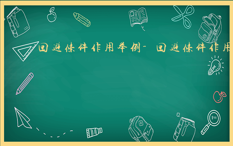 回避条件作用举例-回避条件作用什么学科