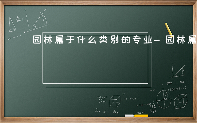 园林属于什么类别的专业-园林属于什么类别