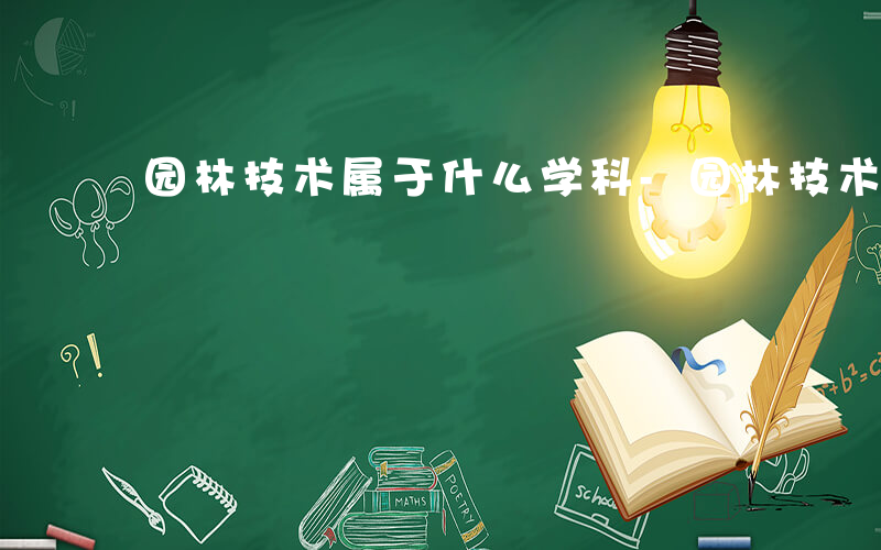 园林技术属于什么学科-园林技术属于什么学