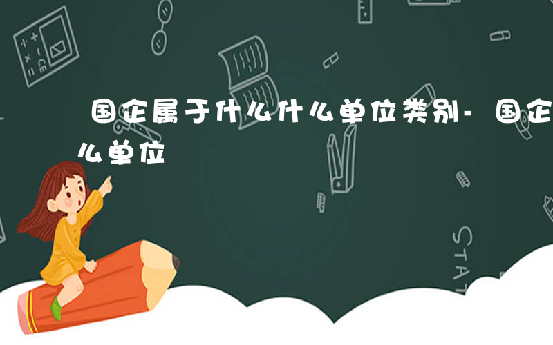 国企属于什么什么单位类别-国企属于什么什么单位