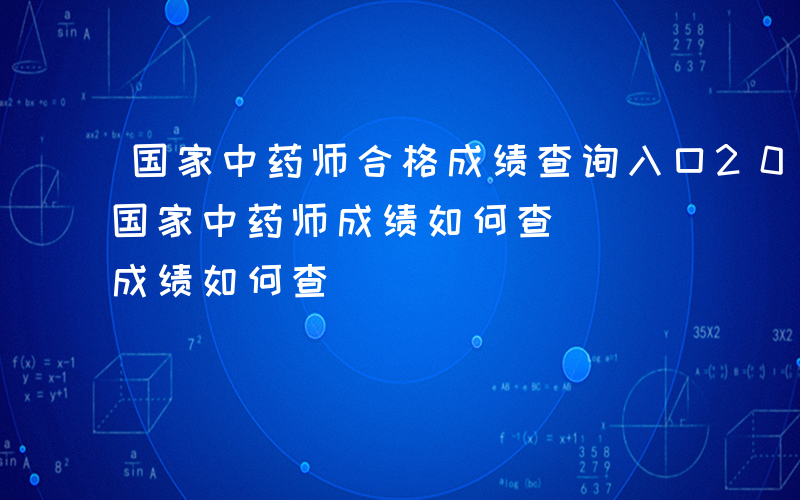 国家中药师合格成绩查询入口2014-14国家中药师成绩如何查