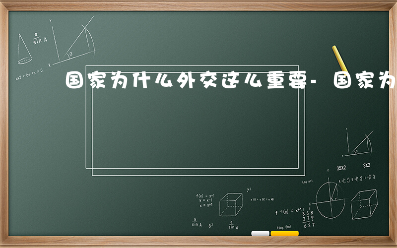 国家为什么外交这么重要-国家为什么外交