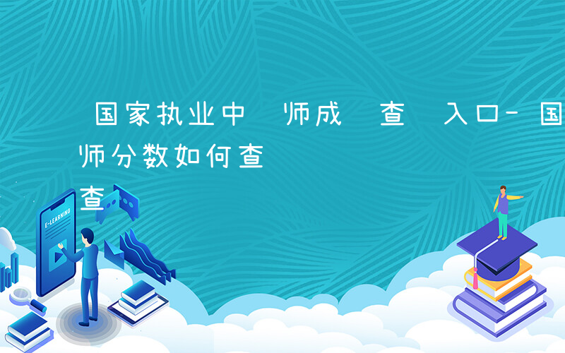 国家执业中药师成绩查询入口-国家执业中药师分数如何查