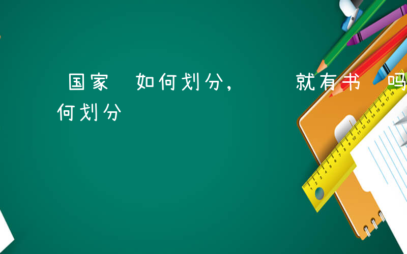 国家线如何划分,过线就有书读吗-国家线如何划分