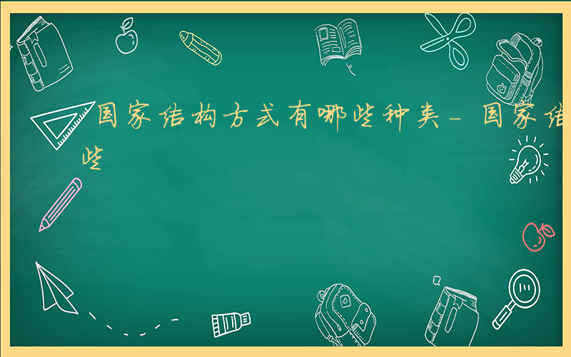 国家结构方式有哪些种类-国家结构方式有哪些