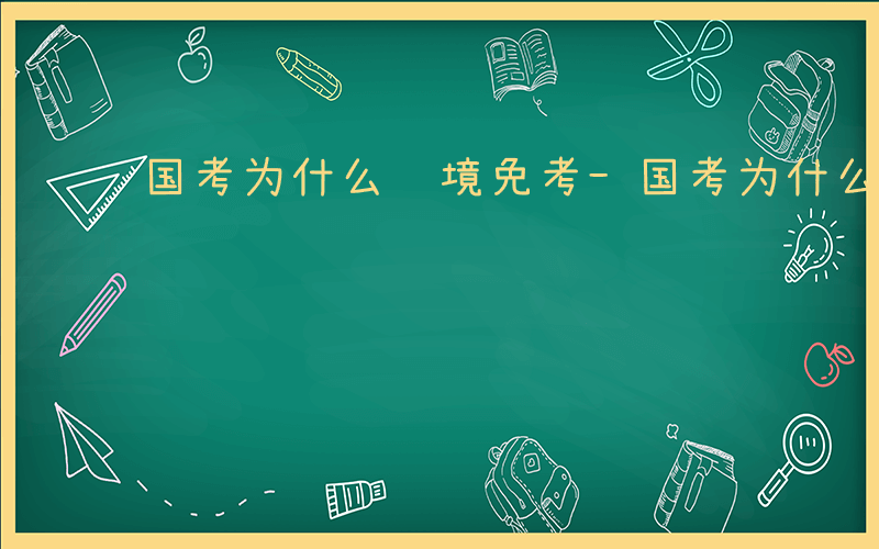 国考为什么边境免考-国考为什么边境