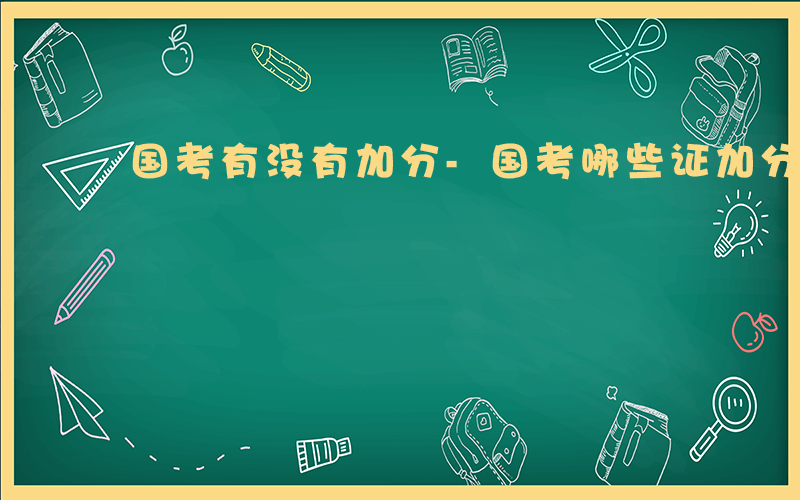 国考有没有加分-国考哪些证加分