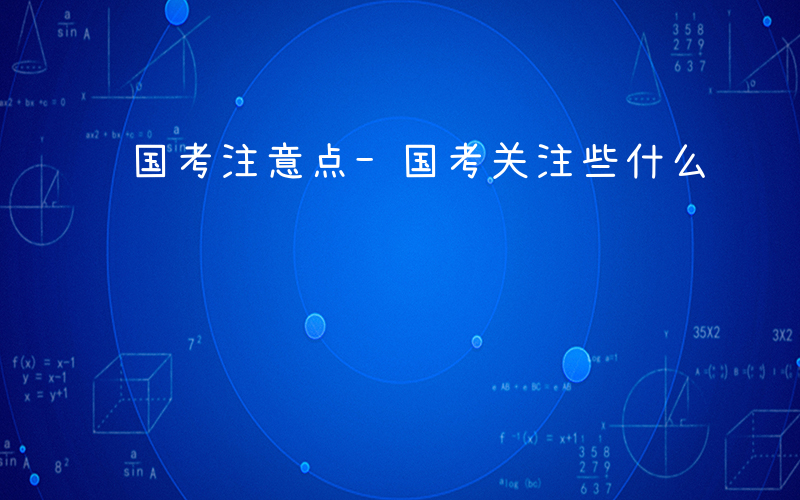 国考注意点-国考关注些什么
