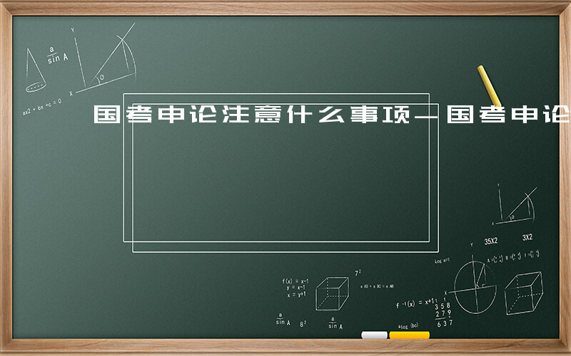 国考申论注意什么事项-国考申论注意什么