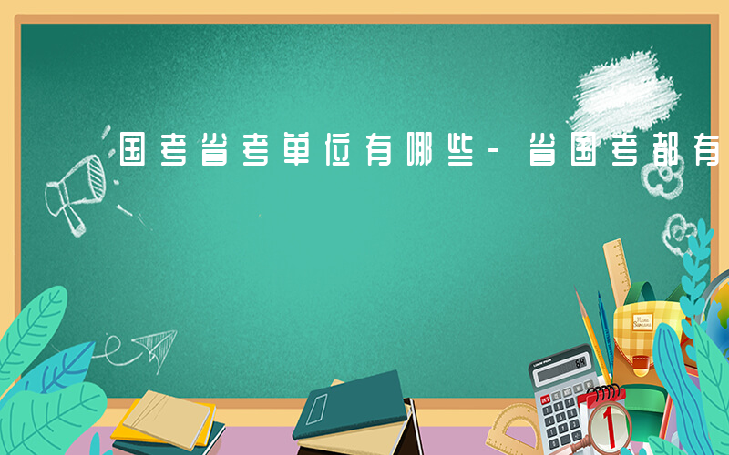 国考省考单位有哪些-省国考都有哪些单位