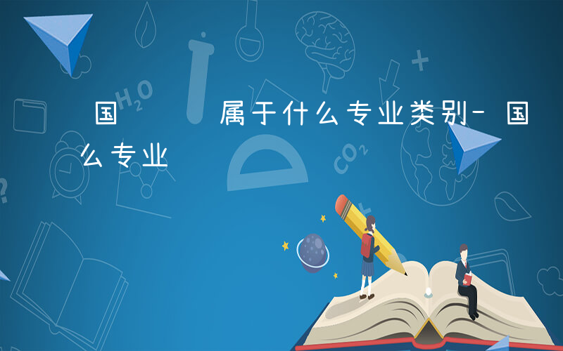 国际货运属于什么专业类别-国际货运属于什么专业