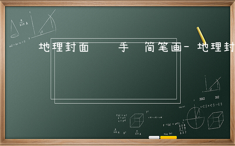 地理封面设计手绘简笔画-地理封面雨是什么